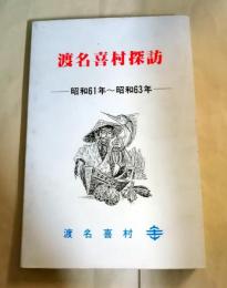 渡名喜村探訪 : 昭和61年-昭和63年