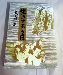 生きてある日　（学童疎開）