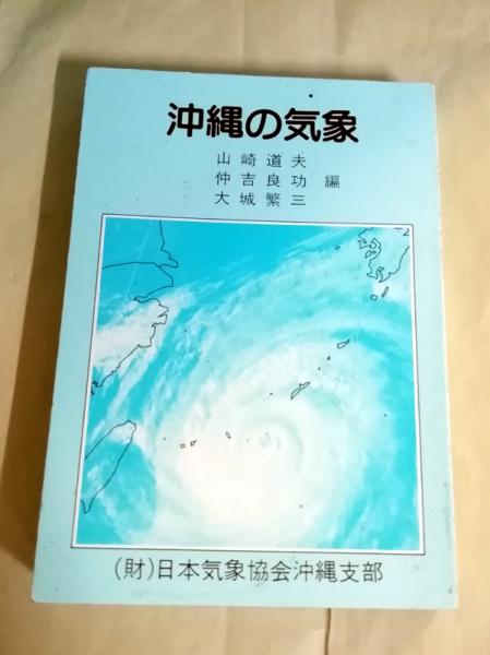 沖縄の気象 山崎道夫 ほか編 古本 中古本 古書籍の通販は 日本の古本屋 日本の古本屋