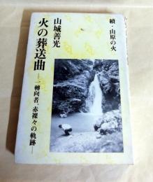 続・山原の火　火の葬送曲　 一転向者、赤裸々の軌跡 