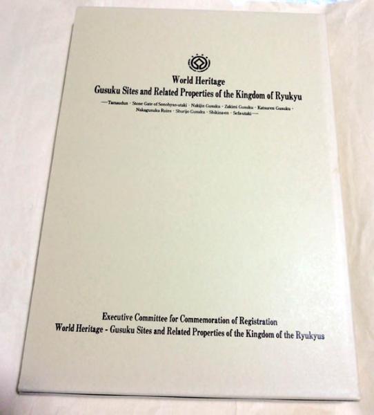 沖縄本・洋書】世界遺産 琉球王国のグスク及び関連遺産群 解説書