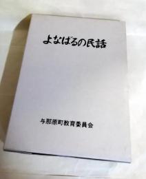 よなばるの民話（与那原の民話）