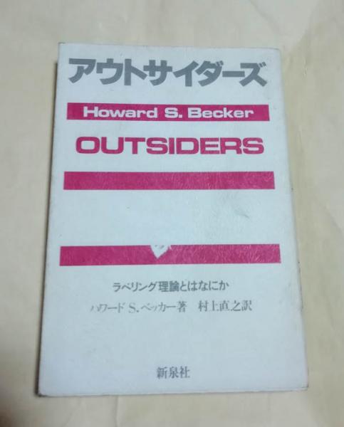 アウトサイダーズ ラベリング理論とはなにか(ハワード・S.ベッカー 著 ...