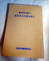 ふるさとの昔ばなし　具志川市の民話1