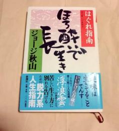 ほろ酔いで長生き : はぐれ指南