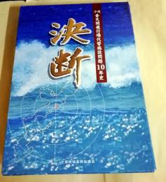 決断 　沖縄普天間飛行場代替施設問題10年史