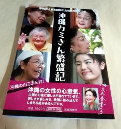 沖縄カミさん繁盛記 : 沖縄芸人妻と魅惑の女性たちbest26