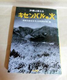 キセンバルの火 : 沖縄は訴える