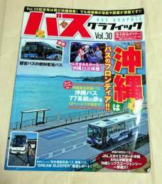 バスグラフィック　Vol.30　沖縄はバスのフロンティア