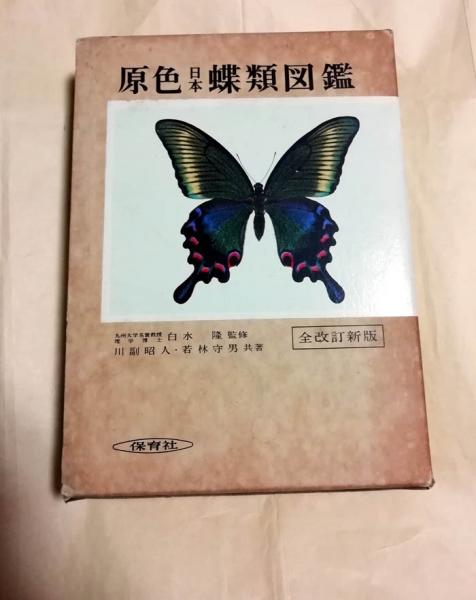 原色日本蝶類図鑑(川副昭人, 若林守男 共著) / 古本、中古本、古