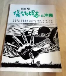 別冊脈 儀間比呂志と沖縄