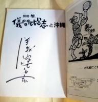 別冊脈 儀間比呂志と沖縄