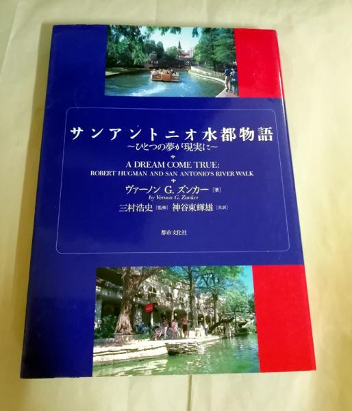 サンアントニオ水都物語 ひとつの夢が現実に ヴァーノン G ズンカー 著 神谷東輝雄 他共訳 小雨堂 古本 中古本 古書籍の通販は 日本の古本屋 日本の古本屋