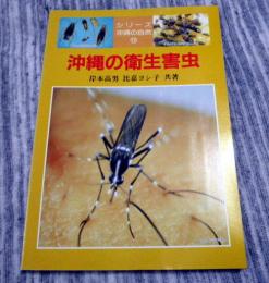 沖縄の衛生害虫　シリーズ沖縄の自然12