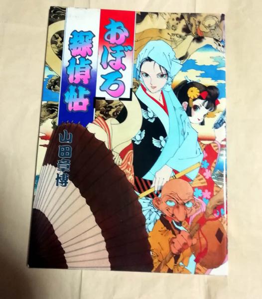 漫画 山田章博 おぼろ探偵帖 直筆サイン入り