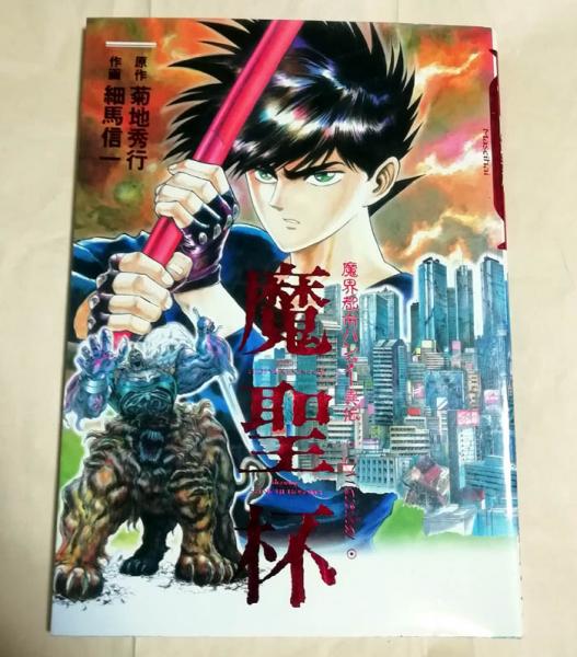 魔聖杯 魔界都市ハンター異伝 細馬信一 作画 菊地秀行 原作 小雨堂 古本 中古本 古書籍の通販は 日本の古本屋 日本の古本屋 魔聖杯 魔界都市ハンター異伝 細馬信一 作画 菊地秀行 原作 小雨堂 古本 中古本 古書籍の通販は 日本の古本屋 日本の古本屋