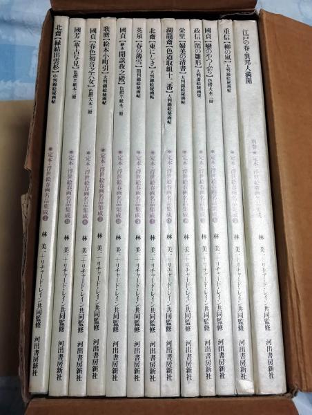 浮世絵春画名品集成　全12巻 定本 浮世絵春画名品集成 愛蔵版 全12巻+別巻 付録あり / 古本