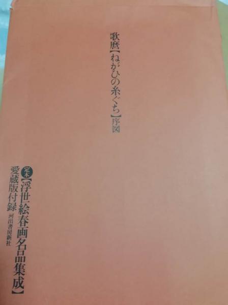 定本 浮世絵春画名品集成 愛蔵版 全12巻+別巻 付録あり / 古本