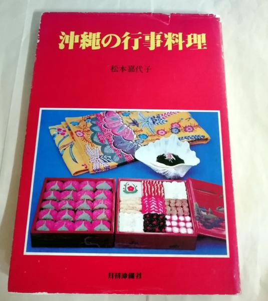 初売り 福袋 沖縄の行事料理(松本嘉代子 著) / 古本、中古本、古書籍の通販は 料理+グルメ
