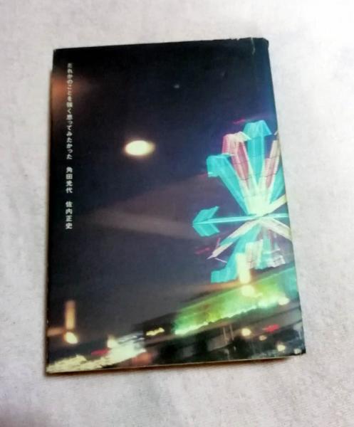 競売 だれかのことを強く思ってみたかった(角田光代, 著 佐内正史 文学+小説