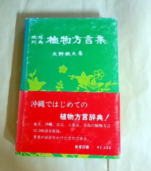 琉球列島植物方言集 天野鉄夫 著 古本 中古本 古書籍の通販は 日本の古本屋 日本の古本屋 琉球列島植物方言集 天野鉄夫 著 古本 中古本 古書籍の通販は 日本の古本屋 日本の古本屋
