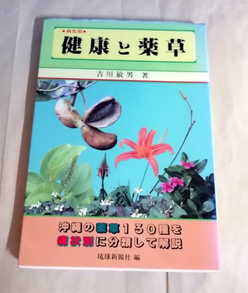 病気別　小雨堂　古本、中古本、古書籍の通販は「日本の古本屋」　健康と薬草(吉川敏男著　琉球新報社編)　日本の古本屋