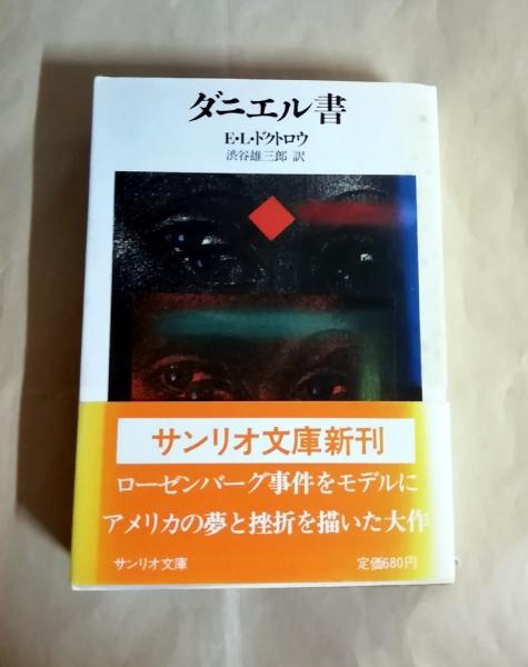 ダニエル書 サンリオ文庫 E L ドクトロウ 著 渋谷雄三郎 訳 小雨堂 古本 中古本 古書籍の通販は 日本の古本屋 日本の古本屋 ダニエル書 サンリオ文庫 E L ドクトロウ 著 渋谷雄三郎 訳 小雨堂 古本 中古本 古書籍の通販は 日本の古本屋 日本の古本屋