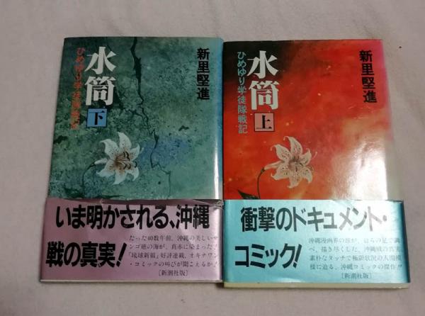 水筒 ひめゆり学徒隊戦記 上下巻セット 新里堅進 著 古本 中古本 古書籍の通販は 日本の古本屋 日本の古本屋