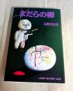 まだらの卵　ジャンプスーパーエース