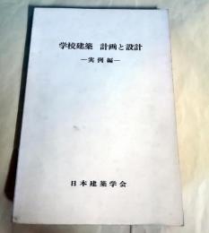 学級建築 計画と設計　実例編