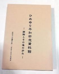 ひめゆり平和祈念資料館 開館とその後の歩み