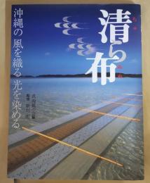 清ら布 　沖縄の風を織る光を染める