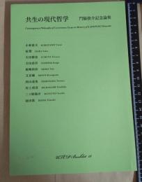 共生の現代哲学 : 門脇俊介記念論集