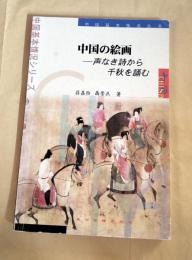 中国の絵画 : 声なき詩から千秋を誦む