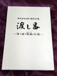 渡し番 : 語り継ぐ戦場 の記憶 : 戦争証言集