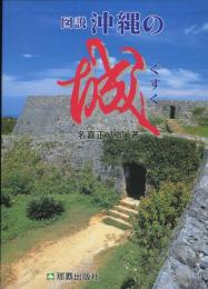 図説沖縄の城（ぐすく）