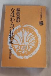 なはわらべ行状記 　　わが童景集　　タイムス選書14