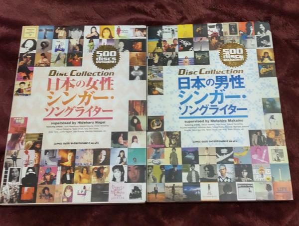 日本の女性シンガー ソングライター 日本の男性シンガー ソングライター 長井英治 監修 古本 中古本 古書籍の通販は 日本の古本屋 日本 の古本屋 日本の女性シンガー ソングライター 日本の男性シンガー ソングライター 長井英治 監修 古本 中古本 古書籍の通販は 日本の古本屋 日本 の古本屋