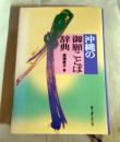 沖縄の御願ことば辞典