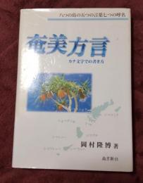 奄美方言 : カナ文字での書き方 : 八つの島の五つの言葉七つの呼名