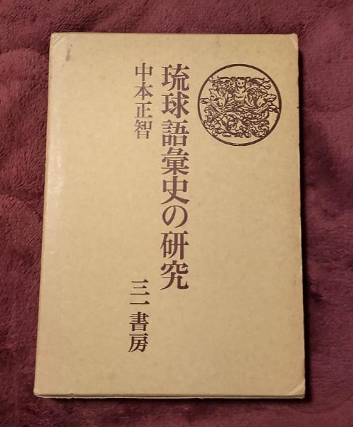 琉球語彙史の研究(中本正智 著) / 古本、中古本、古書籍の通販は「日本 