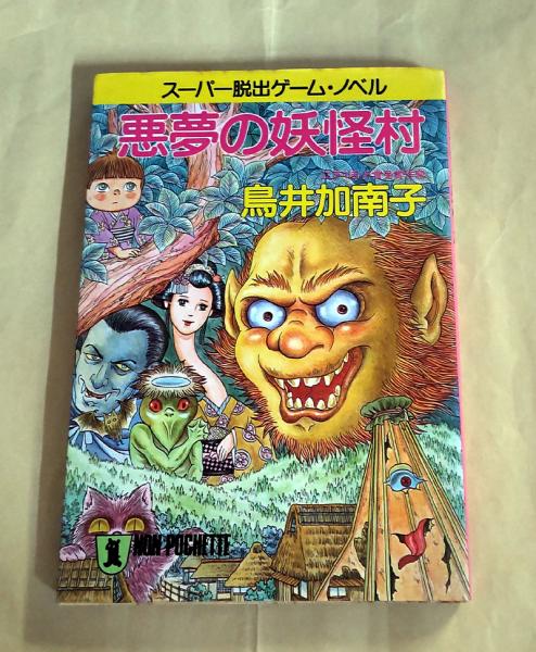 悪夢の妖怪村 スーパー脱出ゲーム ノベル 鳥井加南子 著 小雨堂 古本 中古本 古書籍の通販は 日本の古本屋 日本の古本屋