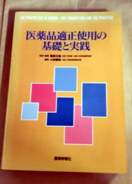 医薬品適正使用の基礎と実践