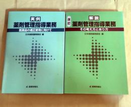 実例薬剤管理指導業務、解説薬剤管理指導業務　2冊セット