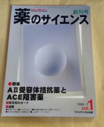 薬のサイエンス　創刊号　VOL.1