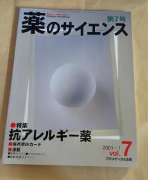 薬のサイエンス　VOL.7　特集・抗アレルギー薬