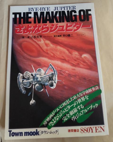 The making of さよならジュピター(小松左京監修 ; 井口健二責任編集 