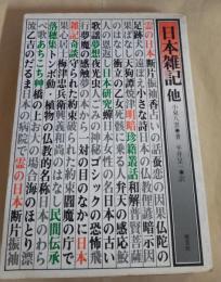 日本雑記 他