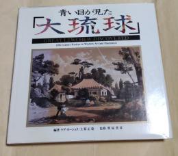 青い目が見た大琉球　1987年