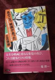 あのころ、映画があった : 外国映画名作100本への心の旅